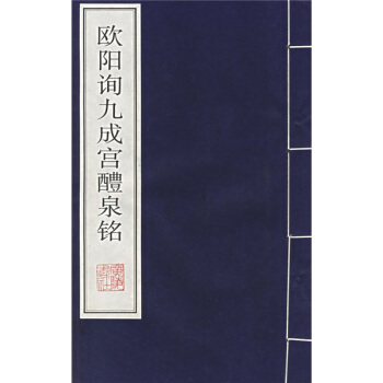 欧阳询九成宫醴泉铭