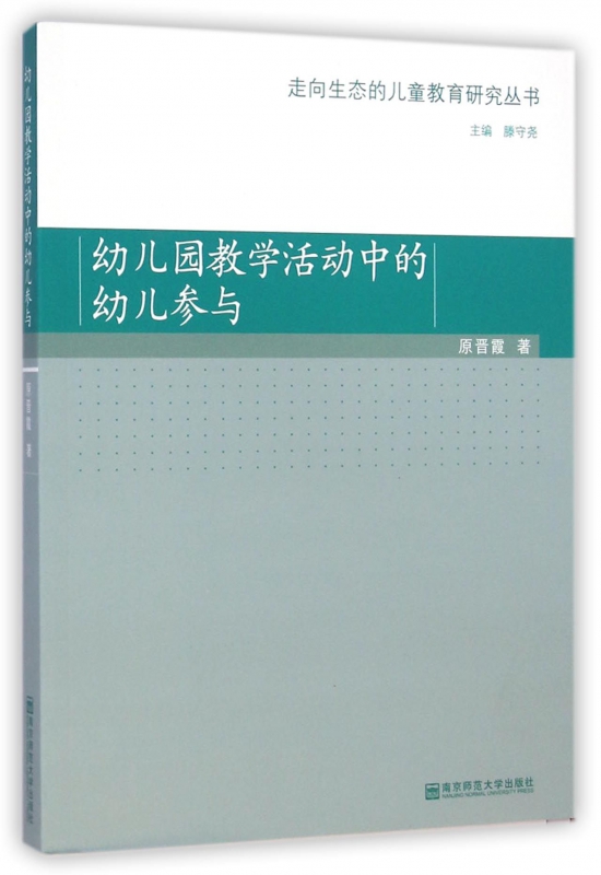 幼儿园教学活动中的幼儿参与/走向生态的儿童教育研究丛书