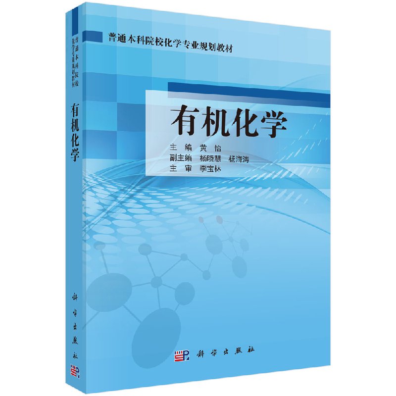 有机化学黄怡