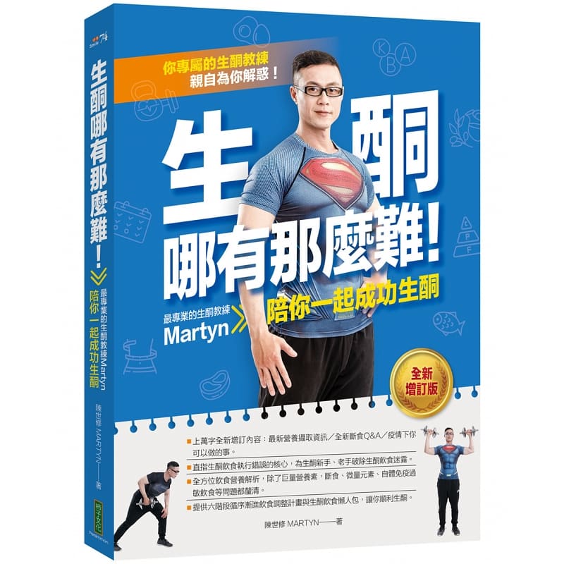 现货台版 陈世修 生酮哪有那么难！：专业的生酮教练Martyn陪你一起成功生酮 增订版