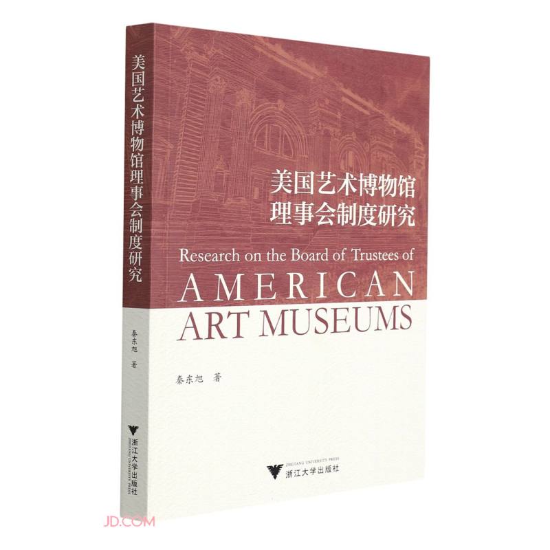 美国艺术博物馆理事会制度研究