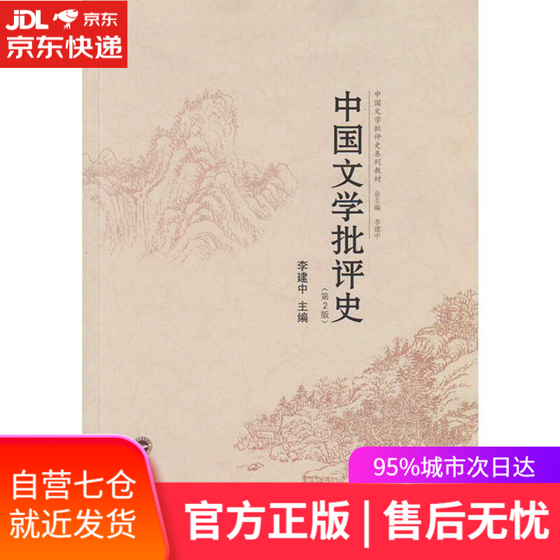 【新华书店】中国文学批评史（第2版）