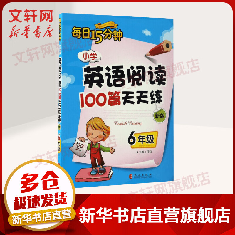 小学英语阅读100篇天天练每日15分钟 六年级 新版