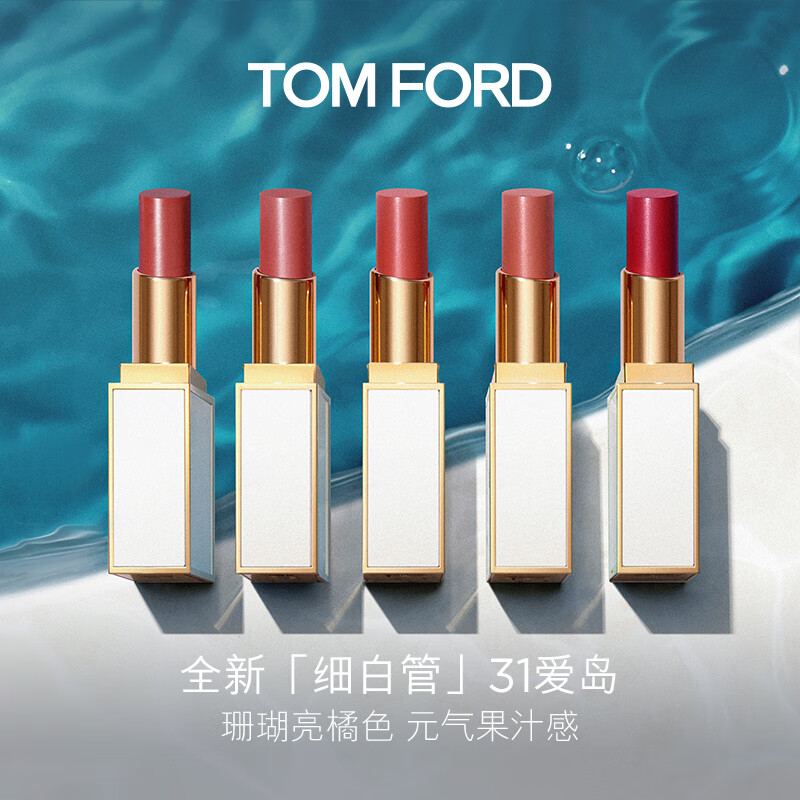 TOM FORD细白管TF口红31爱岛珊瑚亮橘色唇膏 生日礼物女送女友