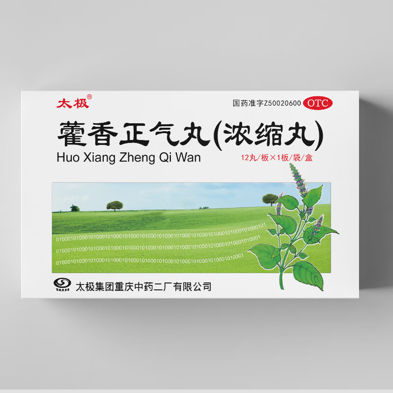 太极 藿香正气丸(浓缩丸) 12丸 解表化湿 暑湿感冒 头痛昏重 呕吐泄泻