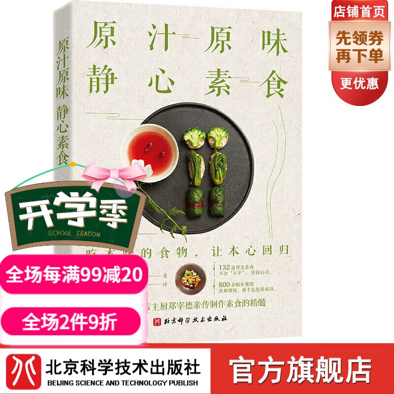 原汁原味 静心素食
