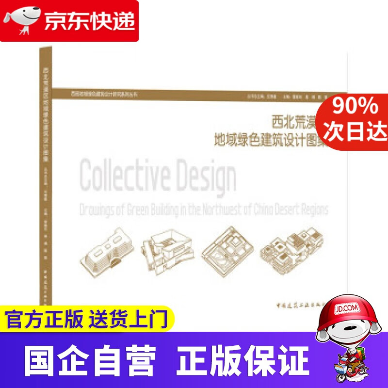 【新华书店】西北荒漠区地域绿色建筑设计图集 雷振东,高博,陈敬 著 中国建筑工业出版社