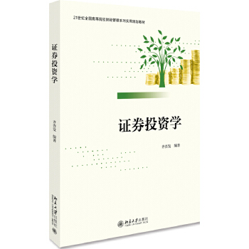 证券投资学 齐杏发 9787301301647 北京大学出版社