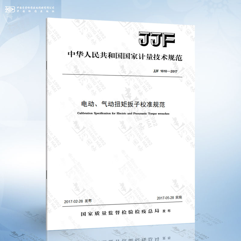 JJF 1610-2017 电动、气动扭