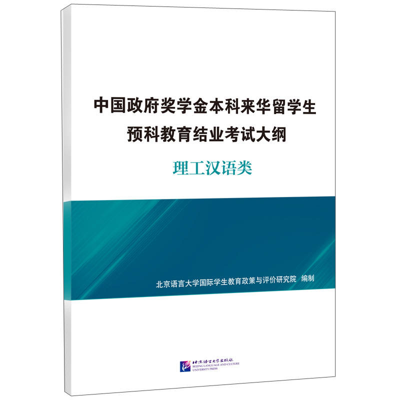 中国政府奖学金本科来华留学生预科教育结业考试大纲 理工汉语类