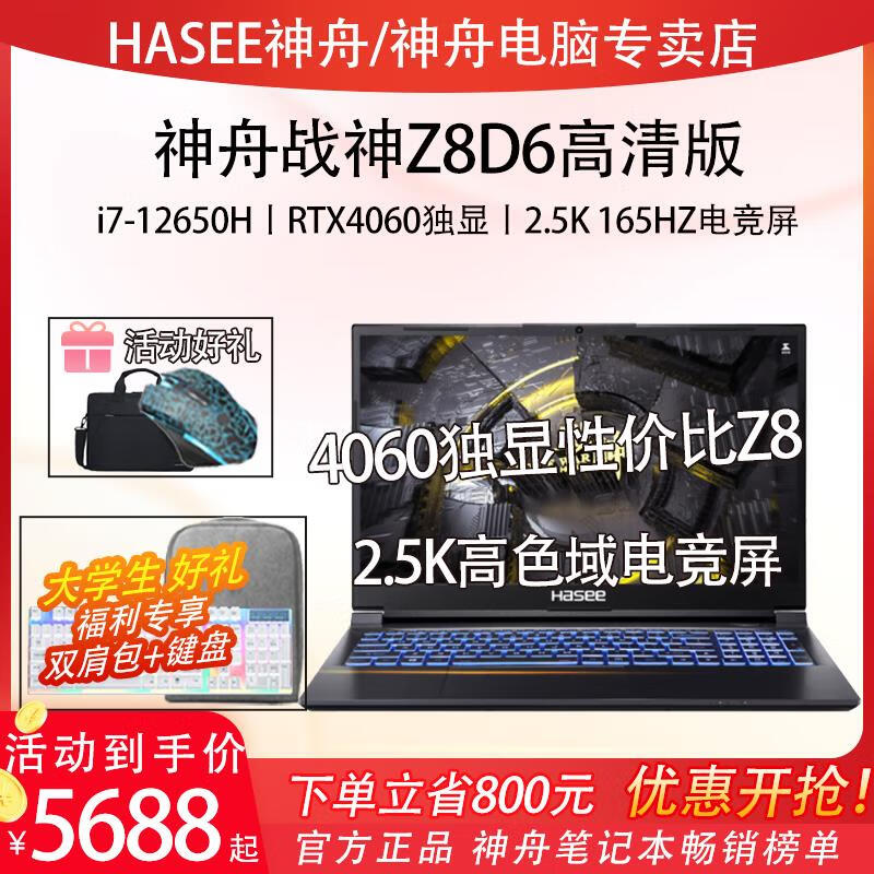 神舟（Hasee）黑悟空神舟战神S8D6Z8D6Z8C42Z8E9酷睿i5i7i9RTX4050RTX40604070 战神Z8C4212代i5-12450H/RT