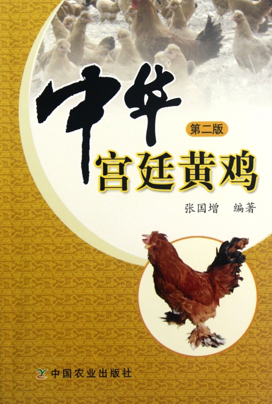 中华宫廷黄鸡(第2版)