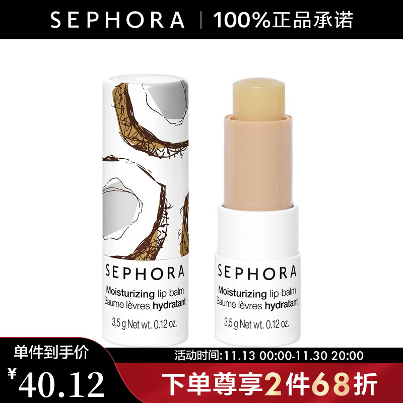 丝芙兰（SEPHORA）丝芙兰润唇膏 椰香假日