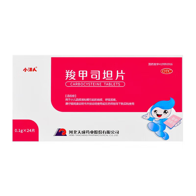 应天成 小洋人 羧甲司坦片 0.1g*24片/盒 5盒装