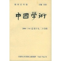 中国学术(2004 34 总第十九二十合辑)