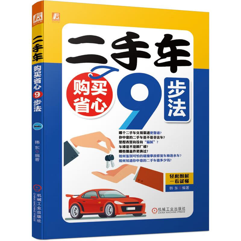 【新华书店正版图书】二手车购买省心9步法 机械工业出版社