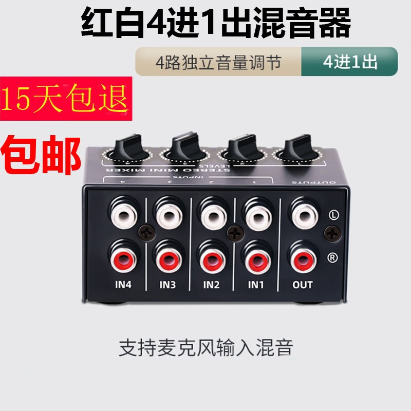 2rca双莲花头混音器音响功放l/r红白4进一出混合输出  红白音频4路