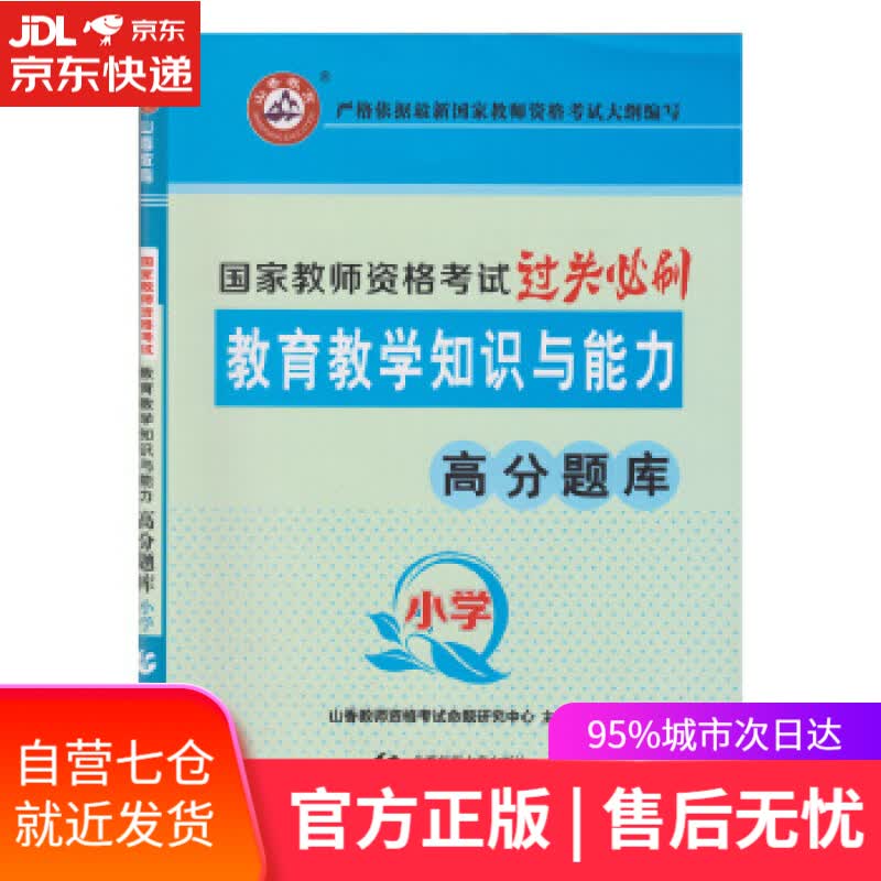 【新华书店】山香教育 小学教育教学知识与能力·国家教师资格考试过关必刷高分题库 山香教师资格考试命题研究中心 首