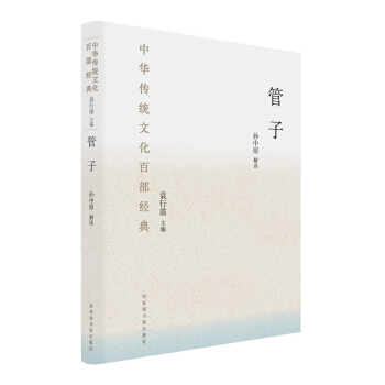 中华传统文化百部经典·管子9787501362394