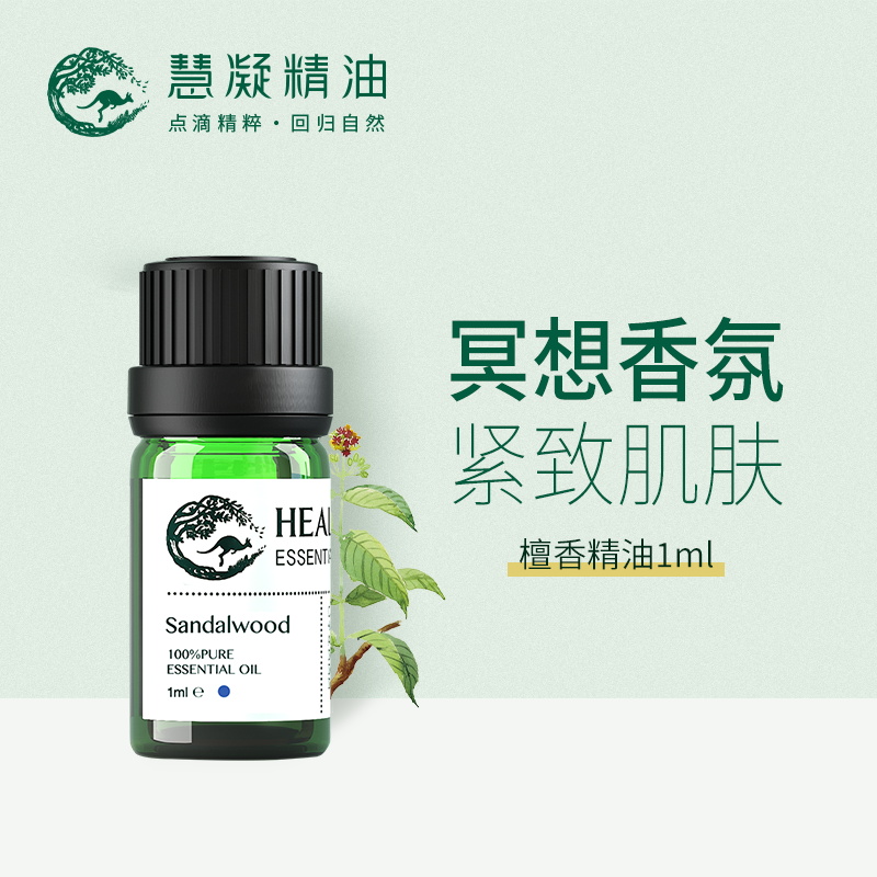 慧凝 檀香精油 呵护肌肤面部护肤按摩油 单方植物香薰 进口补水保湿 檀香1ml