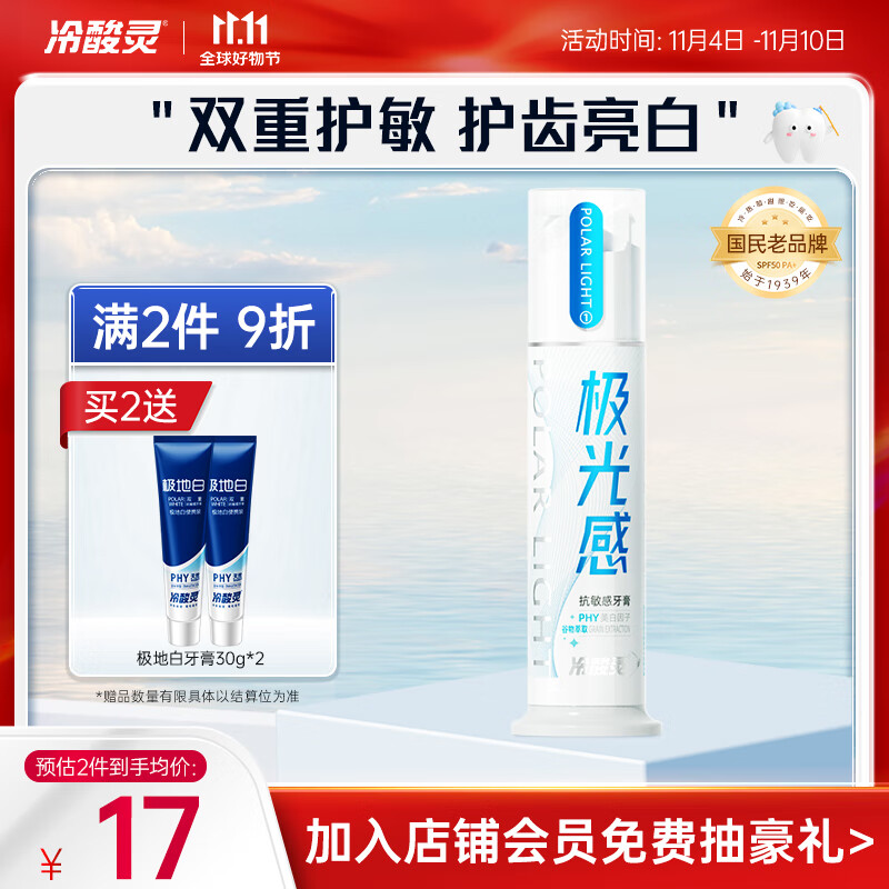 冷酸灵极光感双重抗敏泵式牙膏130g 美白牙齿 缓解和修复敏感牙齿使用感如何?