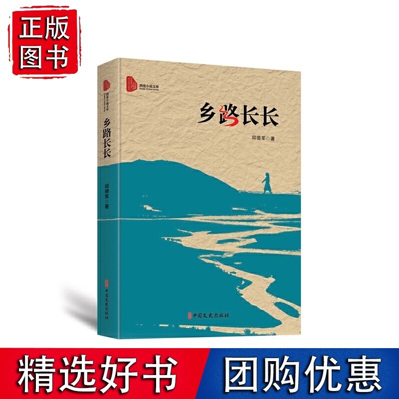 乡路长长（跨度小说文库）