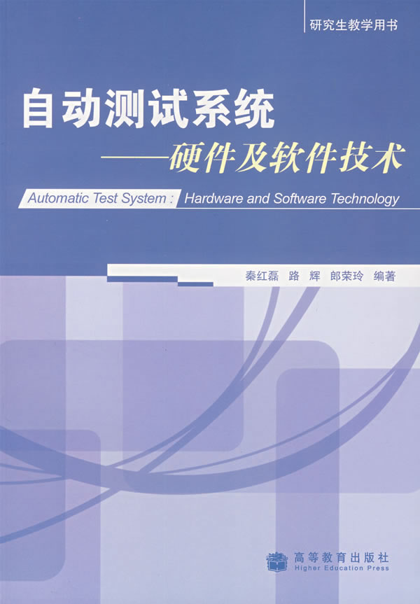 自动测试系统:硬件及软件技术