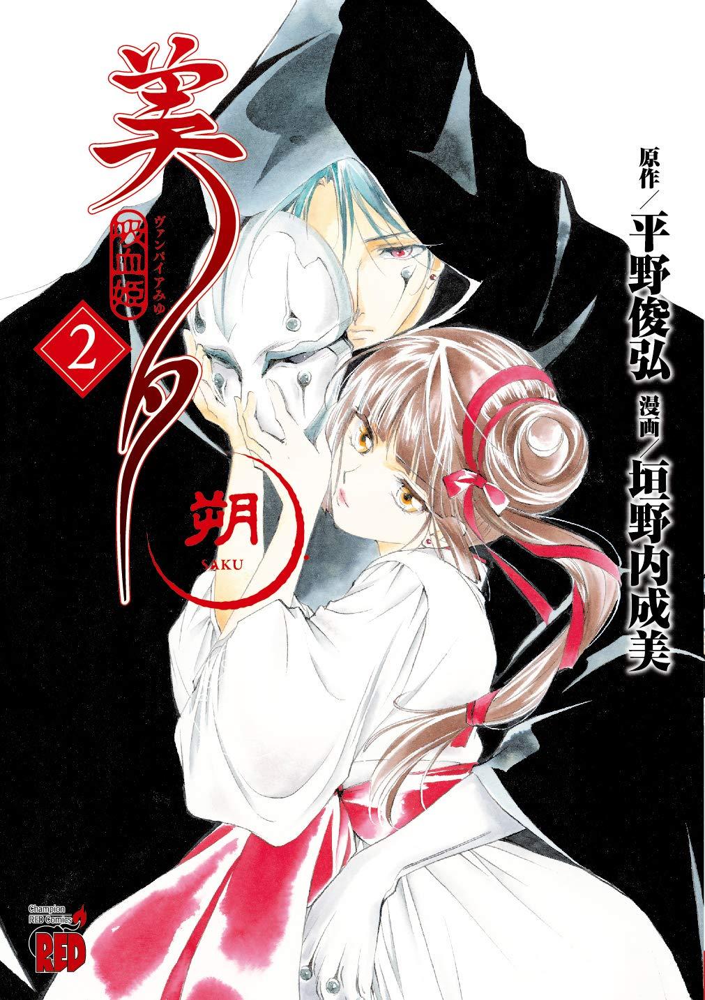 现货 进口日文 漫画 吸血姫美夕 朔 2