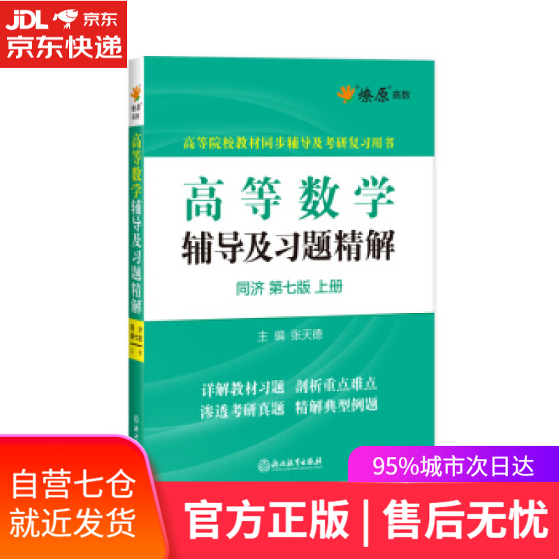 【新华书店】高等数学辅导及习题精解 张天德 浙江教育出版社