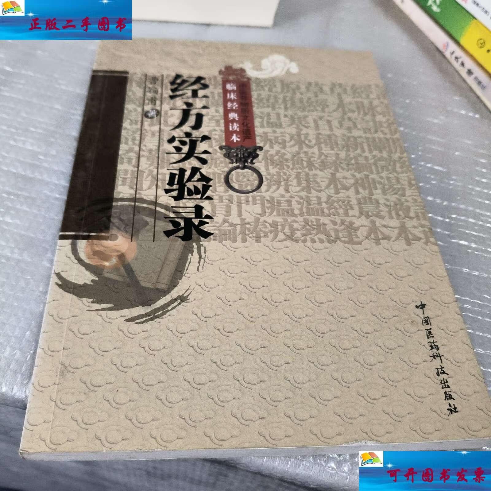 【二手9成新】经方实验录 /曹颖甫,姜佐景 中国医药科技