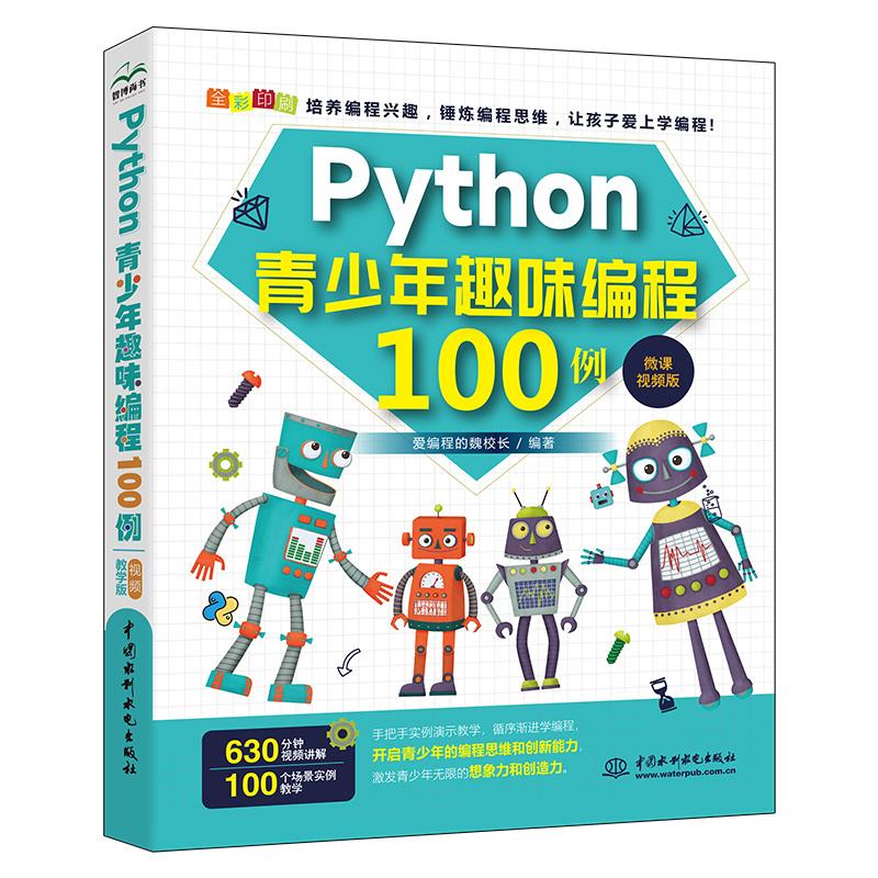 python青少年趣味编程100例 epub格式下载