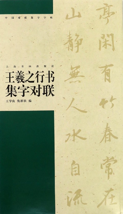 王羲之行书集字对联/中国对联集字字帖