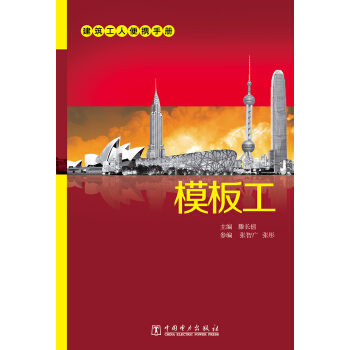 建筑工人便携手册:模板工【正版图书】