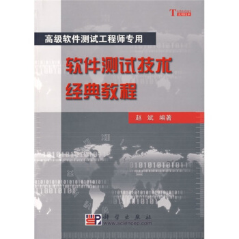 软件测试技术经典教程【正版图书】