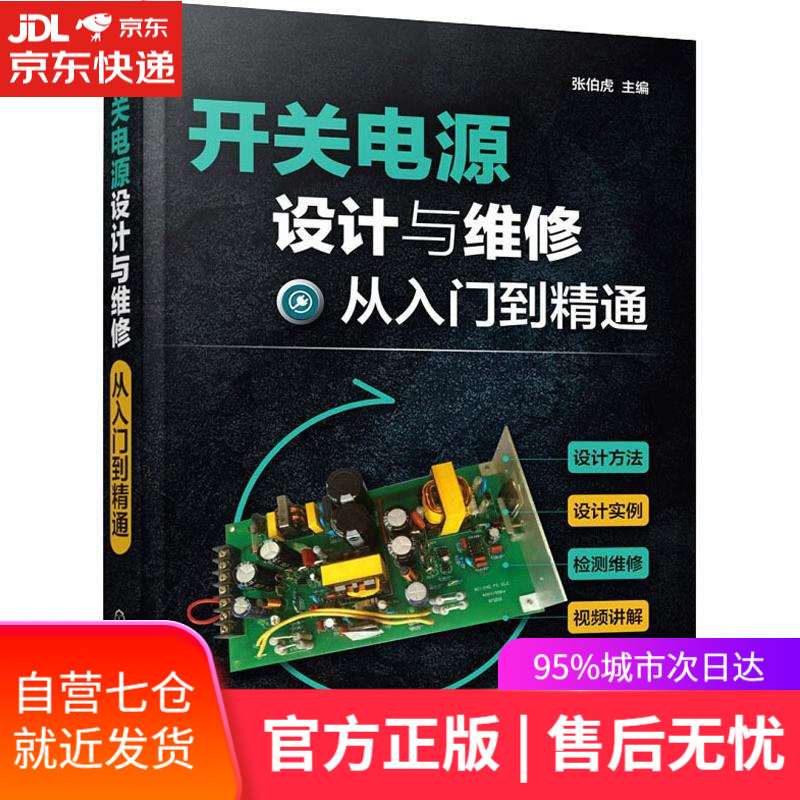 【新华书店】开关电源设计与维修从入门到精通 张伯虎 主编 化学工业出版社