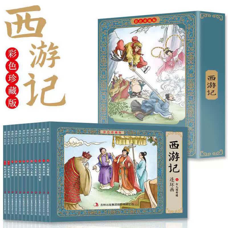 西游记连环画小人书全套原著正版彩色珍藏版全12册 四大名著漫画书儿童版绘本故事书 小学生课外阅读书