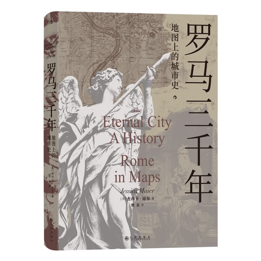 罗马三千年    超多珍贵历史地图，立体呈现罗马城三千年发展变化 ，值得收藏的大师之作高性价比高么？