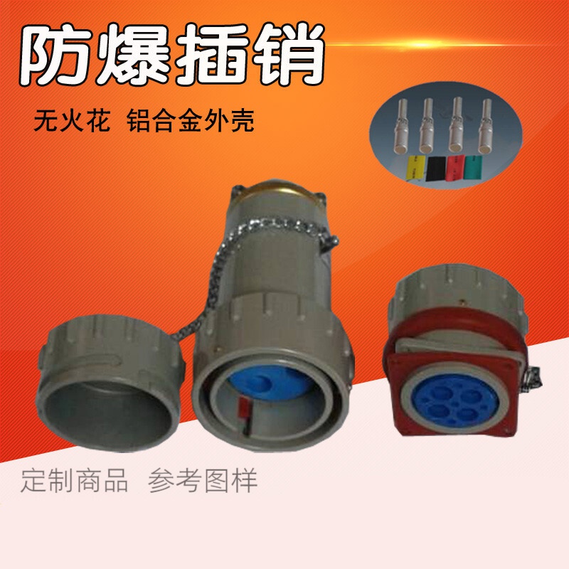 三相四线无火花防爆插头插座工业防爆连接器防爆插销防爆航空插头