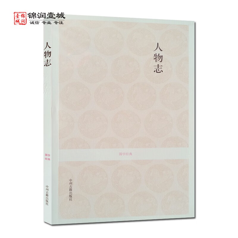 人物志国学经典(文白对照+注释) 刘劭 