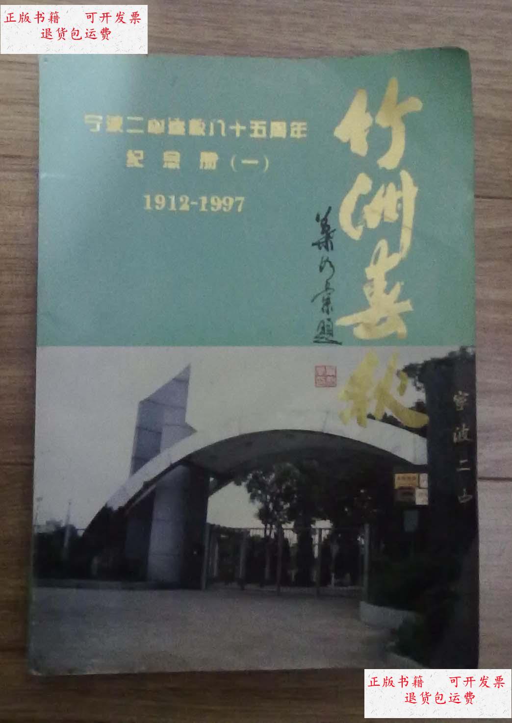 【二手9成新】竹洲春秋--宁波二中建校八十五周年纪念册(一)1912-1997