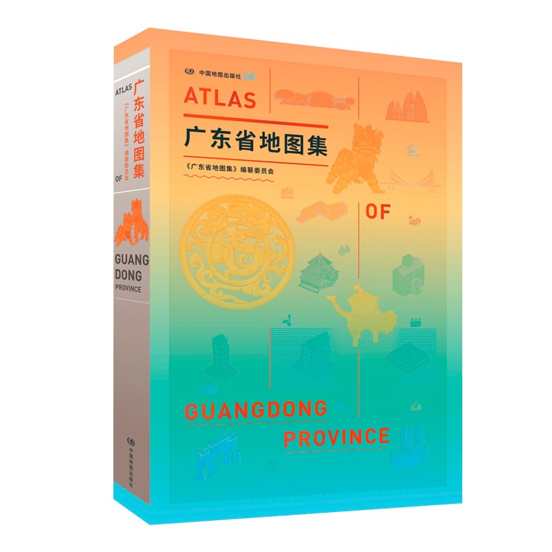 广东省地图集 汇集广东省空间地理信息数据及各部门统计数据资料