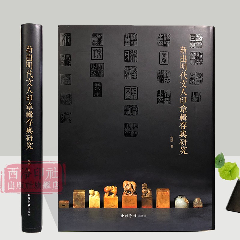 新出明代文人印章辑存与研究 文人传统篆刻史  明代文人印章的断代鉴别艺术特征历代篆刻印章印存收藏鉴赏参考书籍 西泠印社出版社\x0a