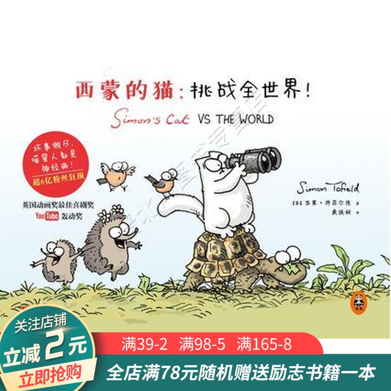 西蒙的猫:挑战全世界