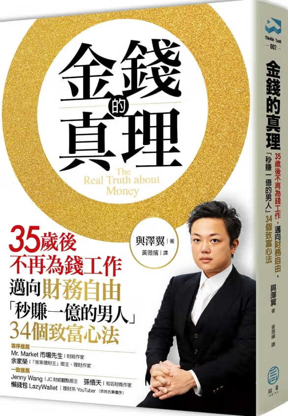 现货 金钱的真理 35岁后不再为钱工作 迈向财务自由 秒赚一亿的男人34个致富心法 台版 与泽翼