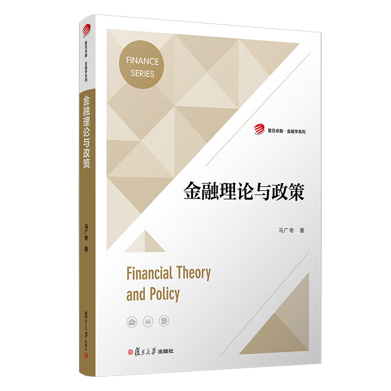 正版2021新书 金融理论与政策 马广奇 复旦大学出版社9787309158656