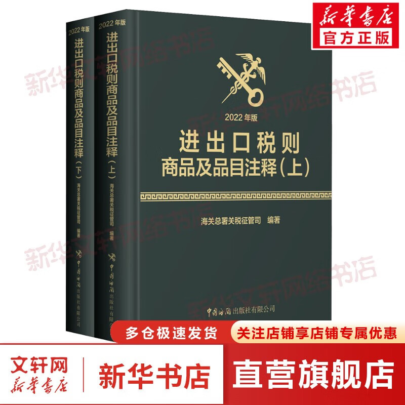 中国海关报关、进出口相关书系 可选中华人民共和国海关进出口商品规范申报目录及释义 2023年版、实用手册 税则中英文对照版、通关业务指导、进出口税则商品及品目注释等 进出口税则商品及品目注释 定价:6