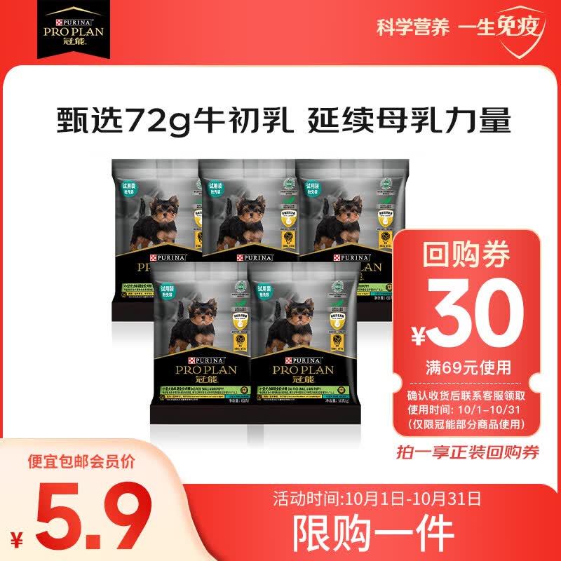 冠能小型犬幼犬全价犬粮60g*5 活动试用装属于什么档次？