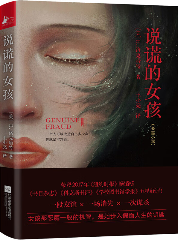长篇小说:说谎的女孩 978755942