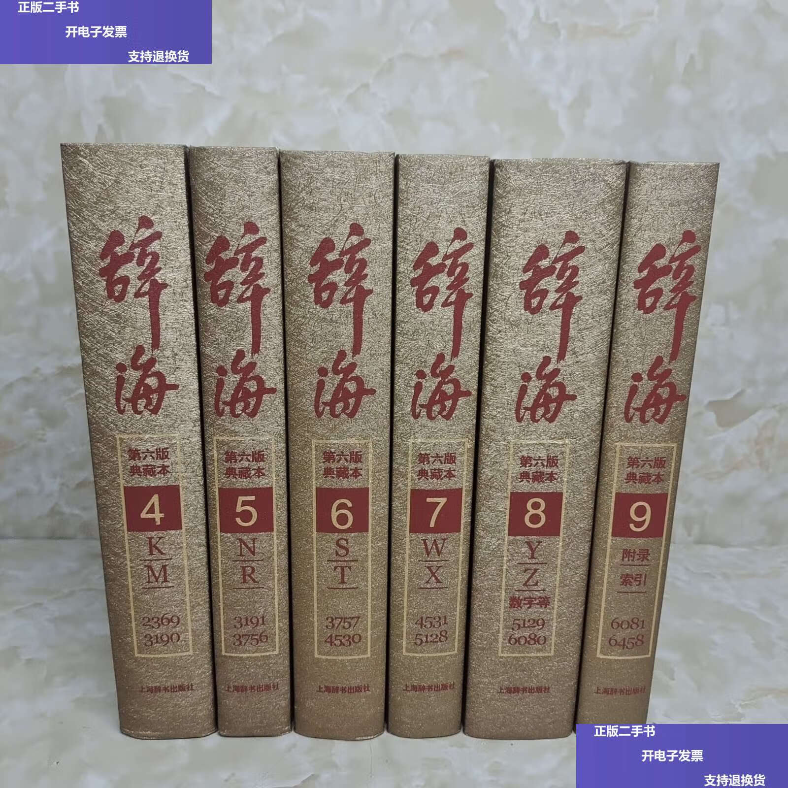 【二手9成新】辞海(第六版典藏本)(国人一生的书)6册合售(4-9)