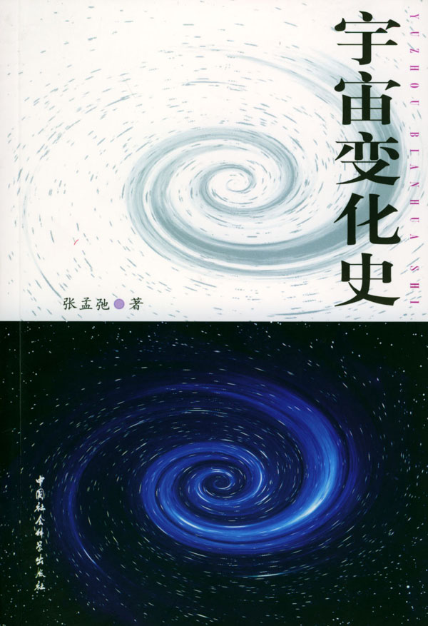 宇宙变化史【正版图书】